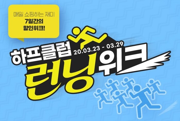 하프클럽 런닝위크 특가전 상단배너.(사진=LF)