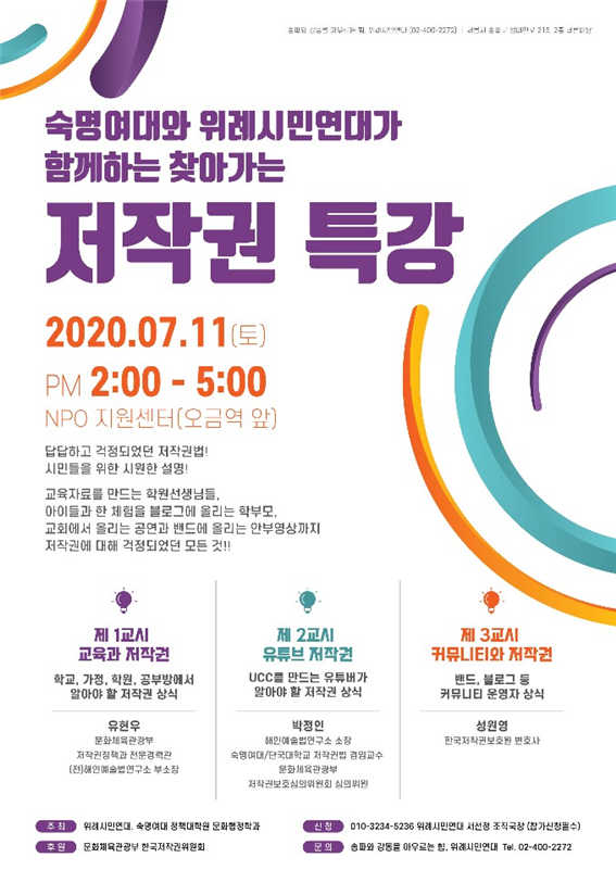 숙명여대와 위례시민연대가 함께하는 '찾아가는 저작권 특강' 포스터.