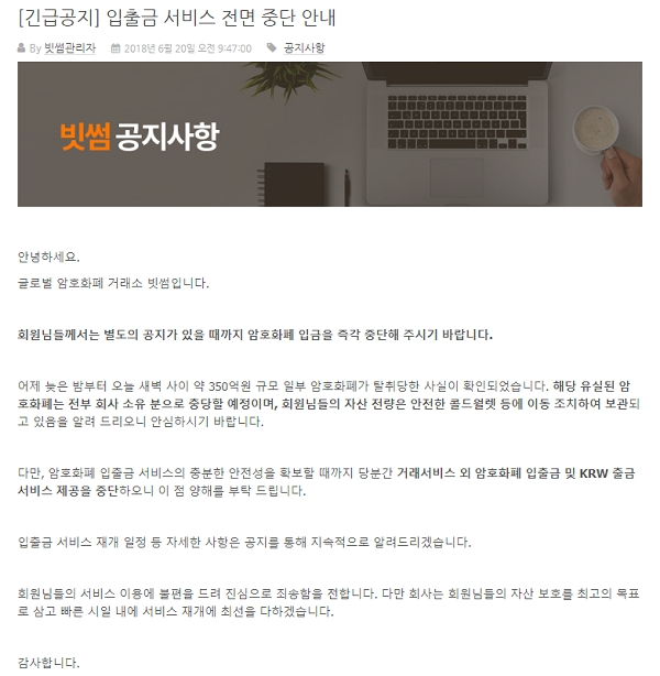글로벌 암호화폐 거래소 빗썸이 해킹 당해 충격을 주고 있다. [사진 출처= 빗썸 홈페이지]