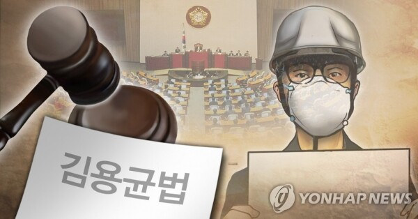 2018년 12월 27일, 우여곡절 끝에 일명 ‘김용균법’이라 불리는 산업안전보건법(산안법) 개정안이 국회 본회의를 통과했다. [일러스트= 연합뉴스]