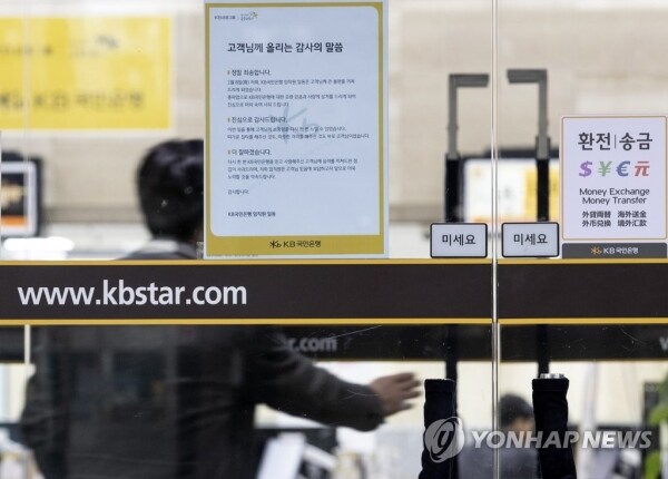 KB국민은행 1차 총파업이 끝난 9일 오전 서울 KB국민은행 여의도본점 입구에 '고객님께 올리는 감사의 말씀'이 붙어 있다. [사진= 연합뉴스]