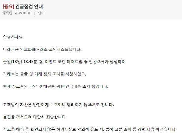 코인제스트 공지문 [사진= 코인제스트 홈페이지 캡처]