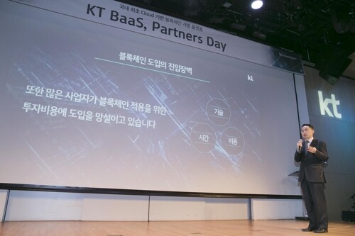 블록체인 기술의 쓰임새가 다양화되고 있다. 사진은 이번주 초 KT가 블록체인 도입 희망 기업을 대상으로 국내 최초 클라우드 기반 서비스형 블록체인 'KT BaaS' 플랫폼에 대한 설명을 하고 있는 모습. [사진= KT 제공]
