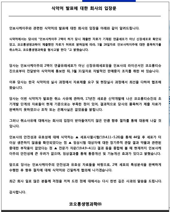 코오롱생명과학은 인보사 사태와 관련해 사과문을 홈페이지에 게시했다. [출처= 코오롱생명과학 홈페이지]