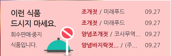 [출처= 식품안전나라]