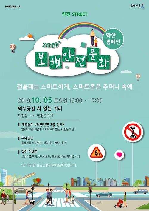 서울시는 토요일인 5일 '덕수궁길 차 없는 거리’에서 체험놀이와 무대공연 등을 통해 즐기며 체험하는 ‘보행 안전문화 캠페인’을 개최한다.