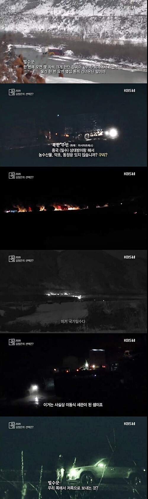 압록강 상류의 낮 모습(맨 위쪽)과 한밤에 진행되는 북한의 국가밀수 현장. [사진= KBS 1TV신년특집 '시사기획창' 방송 캡처]