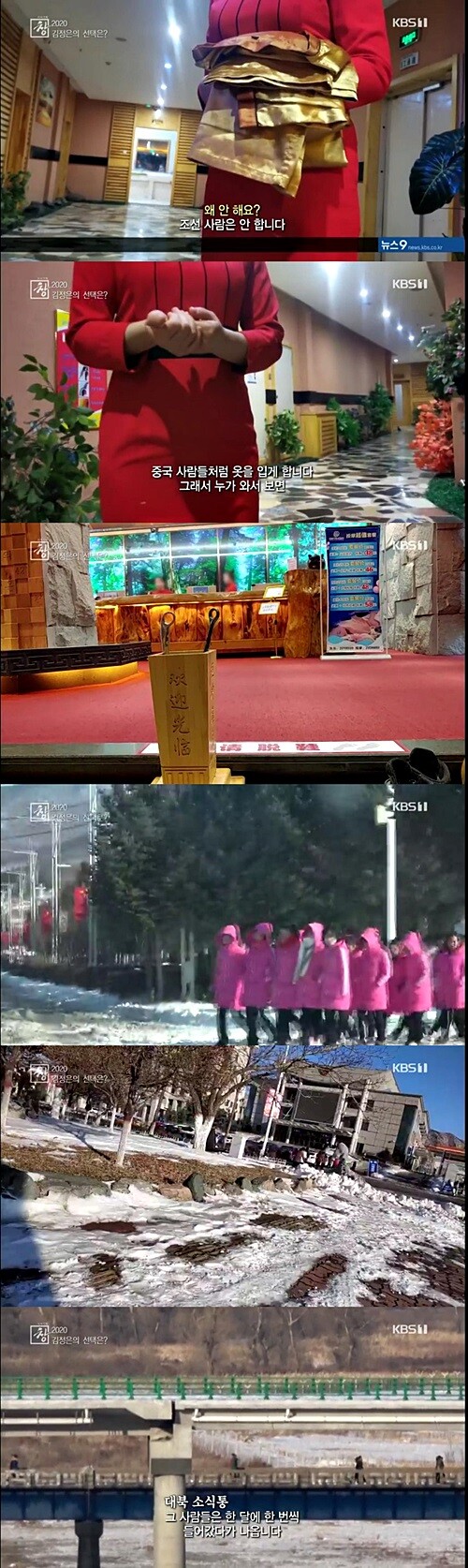 KBS 1TV 신년기획 '시사기획창'은 외화난을 타개하기 위해 북한이 해외인력 업종다각화 현장을 취재했다. 윗 세 사진은 중국 안마업소와 목욕탕에서 중국 복장으로 일하는 북한 여성들 모습이고, 아래는 북한 해외인력들이 투먼 세관과 투먼 대교를 통해 오가는 모습이다.  [사진= KBS 1TV '시사기획창' 방송 캡처]