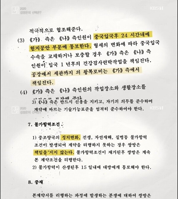 중국 업체와 북한 인력 간 계약서 내용. '24시간 이내 현지공안 통보' '정치변화' 등의 조항이 눈에 띈다. [사진= KBS 1TV '시사기획창' 제공]