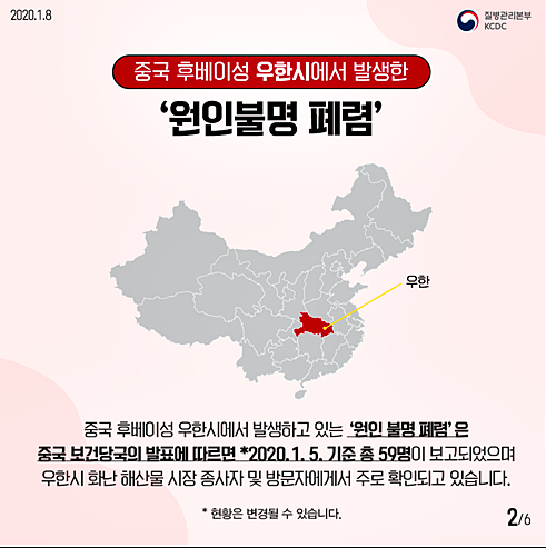 중국 후베이성 우한시 원인불명 폐렴 발생 카드 뉴스. [출처= 질병관리본부]