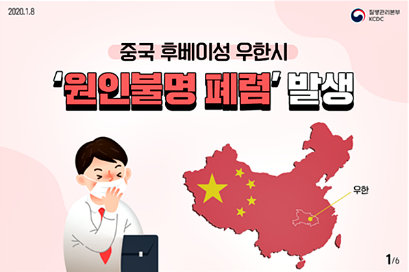 중국 후베이성 우한시 원인불명 폐렴 발생 카드 뉴스. [출처= 질병관리본부]