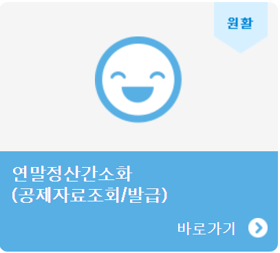 국세청이 15일 '연말정산간소화 서비스'를 개통했다. [사진= 국세청 누리집 캡처]