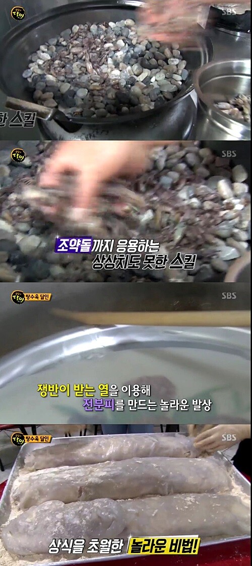 전남 순천의 짜장면-탕수육 달인은 상상을 초월하는 놀라운 비법으로 화제를 모았다. 달인표 춘장을 만들기 위해  중식 웍에 조약돌을 이용하고  고기를 숙성시키기 위해 사용하는 얇은 전분피를 만들기 위해 끓는 물에 쟁반을 이용했다. [사진= SBS '생활의 달인' 방송 캡처]