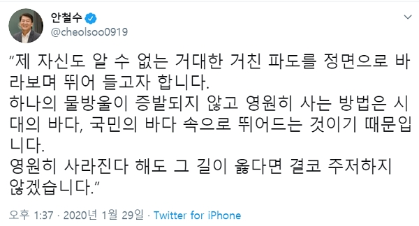 안철수 전 의원은 바른미래당 탈당 선언 후 자신의 트위터에 비장한 다짐의 글을 올렸다. [사진= 안철수 트위터 캡처]