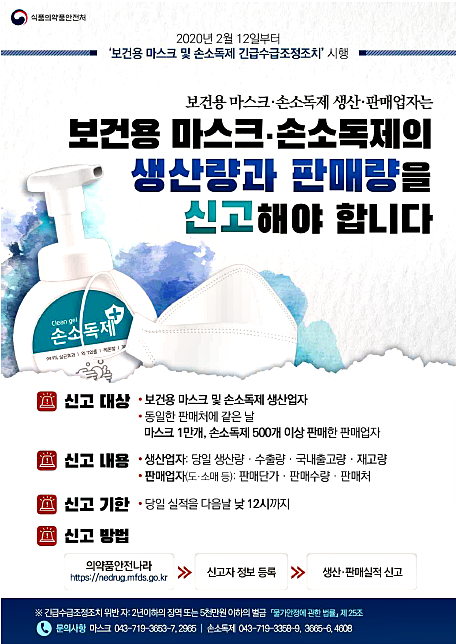 보건용 마스크 및 손소독제 긴급수급조정조치 시행 포스터. &nbsp;[출처= 식품의약품안전처]