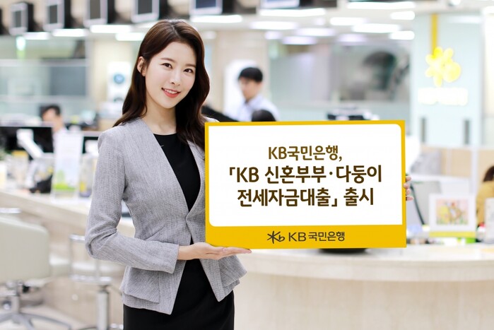 KB 신혼부부·다둥이 전세자금대출 출시.(사진=KB국민은행)