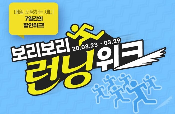 트라이씨클 보리보리 29일까지 런닝위크 특가전 행사 진행.(사진=LF)