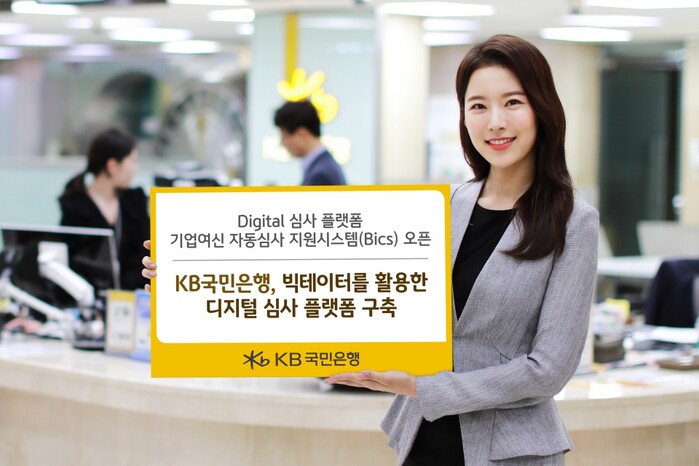 KB국민은행 기업여신 자동심사 시스템 Bics오픈.(사진=KB국민은행)