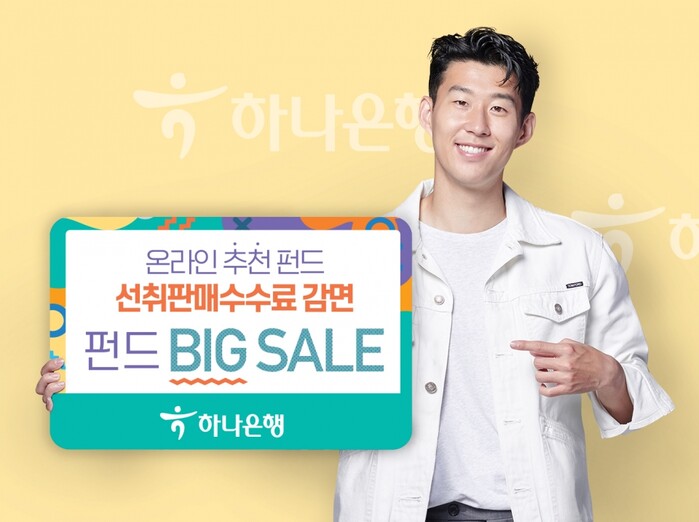 하나은행, 펀드 BIG SALE 이벤트 실시.(사진=하나은행)