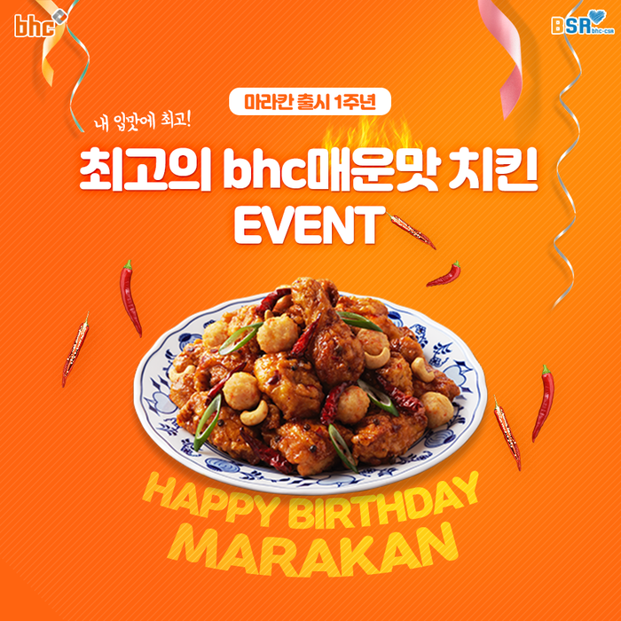 bhc치킨 ‘마라칸’ 출시 1주년 기념 BSR 댓글 이벤트.(사진=bhc치킨)