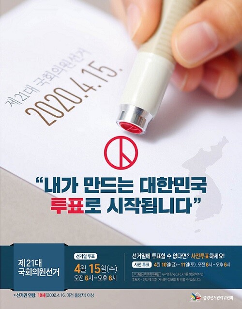 제21대 국회의원선거 '4·15 총선' 팸플릿. [출처= 중앙선거관리위원회]