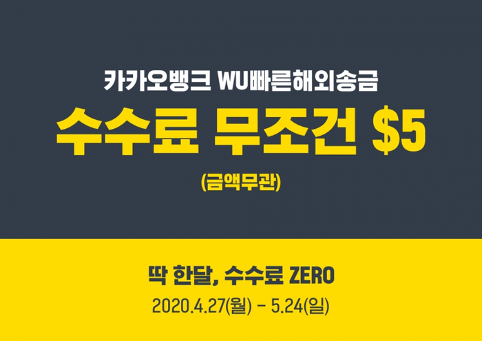 카카오뱅크, WU빠른해외송금수수료인하.(사진=한국카카오은행)