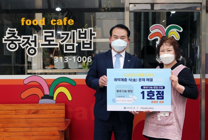 신한금융그룹은 코로나 19로 매출이 하락해 어려움에 처한 충정로김밥을 동네나눔밥집 1호점으로 선정하고 29일부터 사업을 본격 시행했다. 이날 선정식에 참여한 신한금융지주 이병철 부사장과 충정로김밥 사장이 기념촬영을 하고 있다.(사진=신한금융그룹)