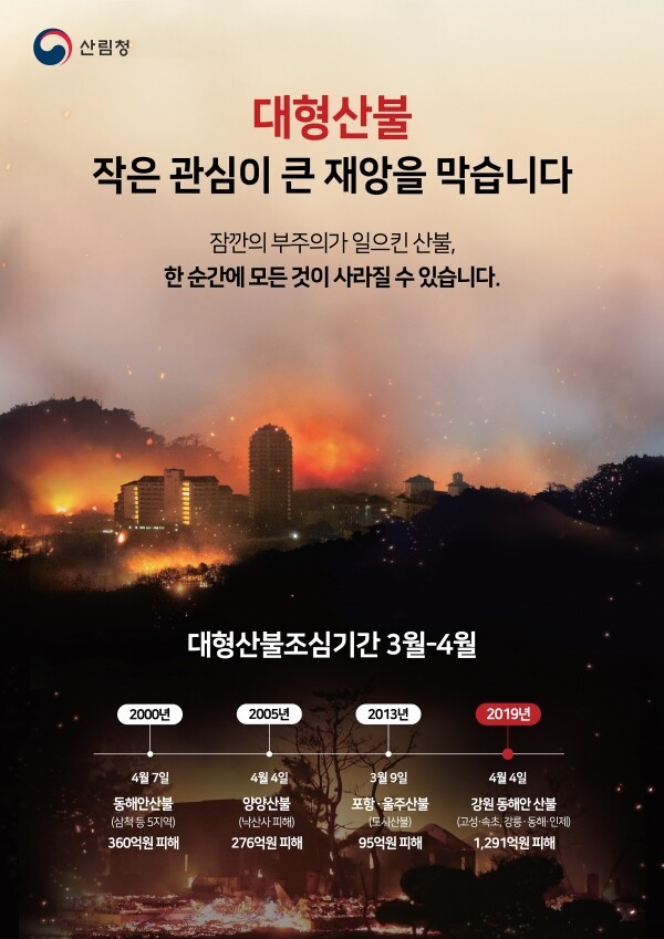 3~4월 대형산불조심 기간 대형산불 예방 포스터. [출처= 산림청]