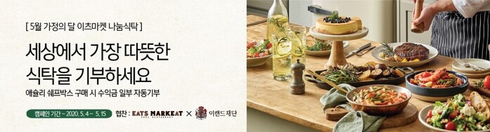 이랜드이츠, 이랜드재단 기부캠페인