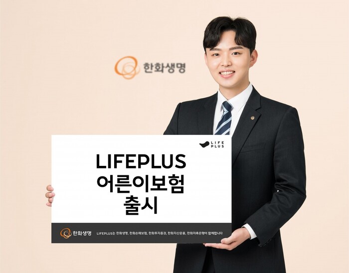 한화생명 LIFEPLUS 어른이보험 출시.(사진=한화생명)