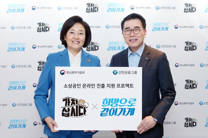 ‘가치삽시다 희망으로 같이가게’ 프로젝트를 기념해 조용병 신한금융그룹 회장(사진 오른쪽)과 박영선 중소벤처기업부 장관(사진 왼쪽)이 기념촬영을 하고 있는 모습.(사진=신한금융그룹)
