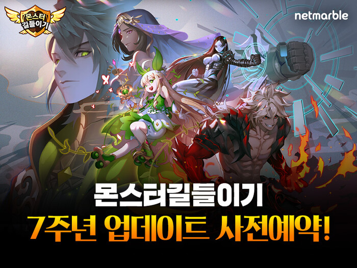 넷마블, '몬스터 길들이기' 7주년 업데이트 사전등록 시작.(사진=넷마블)