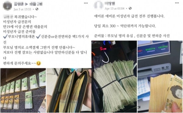 미성년자에게 대출해 주겠다며 부모의 신분증 사진과 휴대폰을 요구하는 SNS 글.[출처= 연합뉴스]