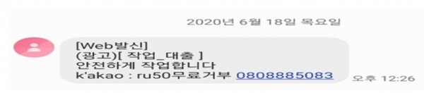 대출취급을 가장한 대포통장 모집 실제 문자메세지. [출처= 금융감독원]