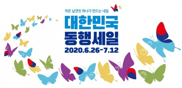 대한민국 동행세일. [출처= 대한민국 동행세일]