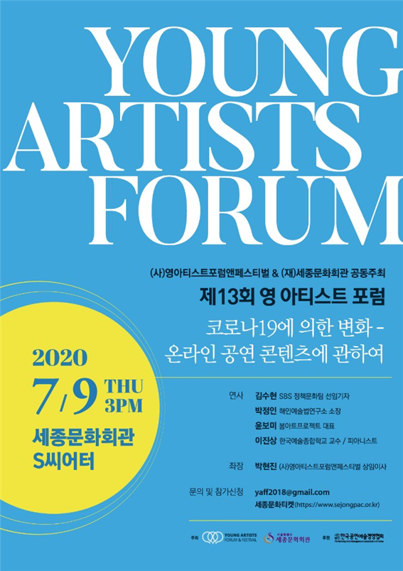 영아티스트포럼앤페스티벌과 세종문화회관이 공동주최하는 '제13회 영 아티스트 포럼' 포스터.