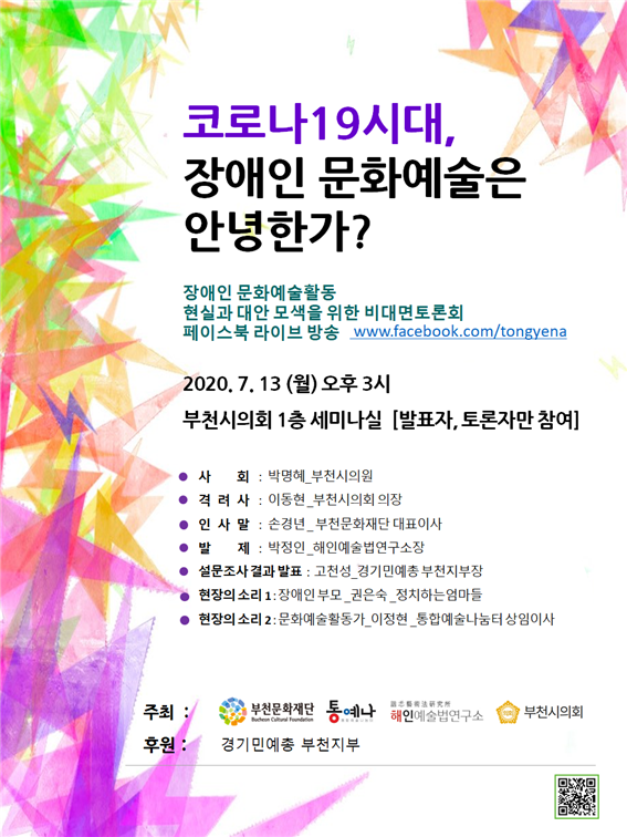 장애인문화예술활동 현실과 대안 모색을 위한 비대면 토론회 '코로나19시대 장애인문화예술은 안녕한가?' 포스터.
