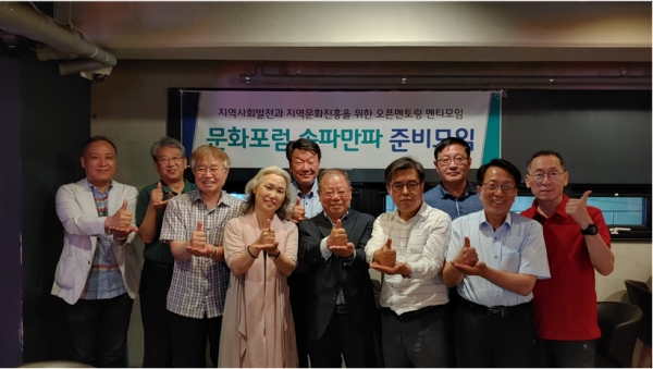 지난 6월 19일 열린 문화포럼 송파만파 준비위원회 창립 모습.