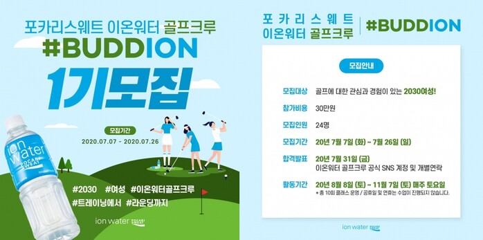 포카리스웨트 이온워터 골프크루 버디온 1기 모집.(사진=동아오츠카)