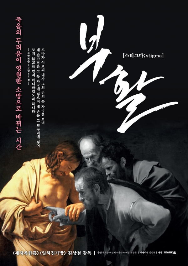 지오반니 프란체스코 바르비에리의 1621년작 '성 도마의 불신'. 예수 그리스도는 도마(성 토마스)에게 옆구리 상처를 확인해보도록 했다. 그제서야 도마는 부활한 예수를 믿었다. 김상철 감독은 영화 '부활'을 통해 죽음의 성찰을 진실되고 가감없이 부활의 이름으로 이끌어낸다.