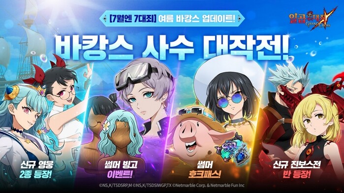 넷마블, 모바일 RPG 일곱 개의 대죄 그랜드 크로스, 여름맞이 업데이트 실시.(사진=넷마블)