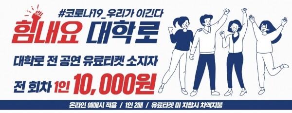 힘내라 대학로! 연극 자메이카헬스클럽 대학로 유료 티켓 소지자 할인 진행 포스터.[출처=㈜외유내강]