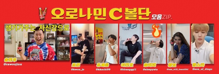 오로나민C의 브랜드 팬클럽 '오로나민C볼단' 6기 모집에 연예인들과 인플루언서들의 참여가 잇따랐다.(사진=동아오츠카)
