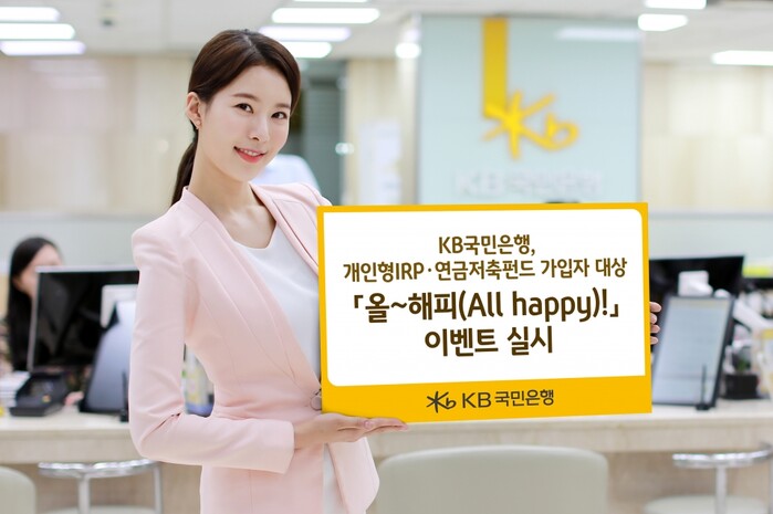 개인형IRP 연금저축펀드 `올해피` 고객이벤트 실시.(사진=KB국민은행)