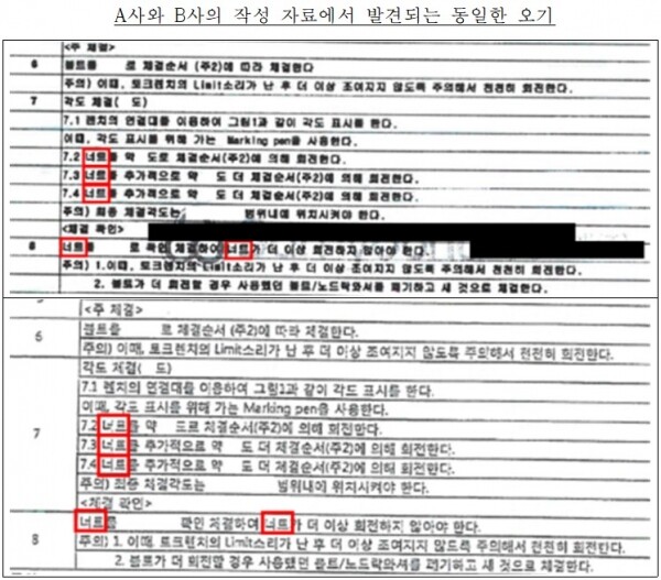 A사와 B사의 작성 자료에서 발견되는 동일한 오기.[출처= 공정거래위원회]