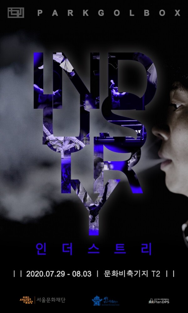 인더스트리 공연 포스터.[출처= 대학로발전소]