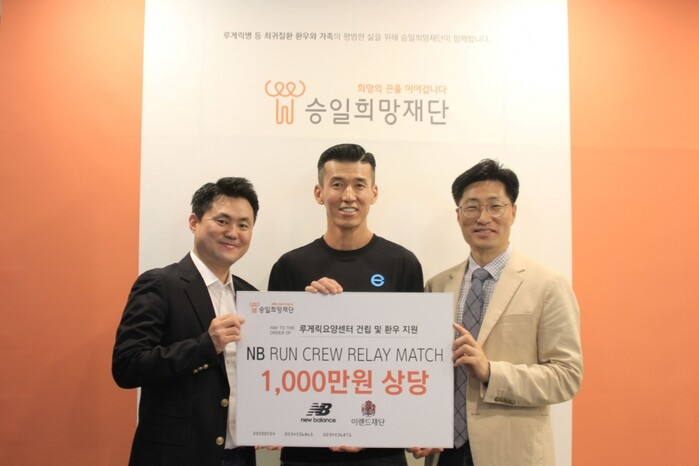 사진 왼쪽부터  뉴발란스 조둥주 BU장, 승일희망재단 션 대표, 이랜드재단 김욱 국장.(사진=이랜드월드)