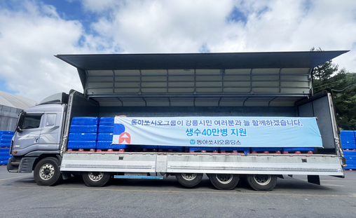 동아쏘시오홀딩스, 가뭄 피해 강릉에 ...