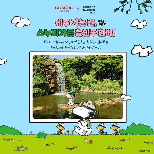이스타항공, 제주 ‘스누피가든’ 입장...