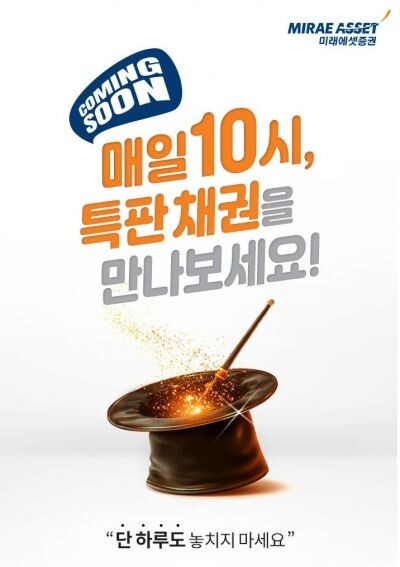 미래에셋증권, 원화채권 온라인 특판금...